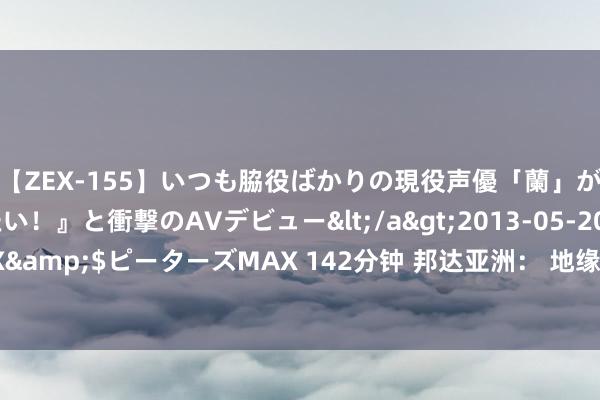 【ZEX-155】いつも脇役ばかりの現役声優「蘭」が『私も主役になりたい！』と衝撃のAVデビュー</a>2013-05-20ピーターズMAX&$ピーターズMAX 142分钟 邦达亚洲： 地缘病笃局势重燃避险情谊 黄金大幅攀升