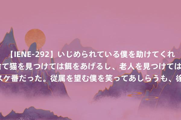 【IENE-292】いじめられている僕を助けてくれたのは まさかのスケ番！！捨て猫を見つけては餌をあげるし、老人を見つけては席を譲るうわさ通りの優しいスケ番だった。従属を望む僕を笑ってあしらうも、徐々にサディスティックな衝動が芽生え始めた高3の彼女</a>2013-07-18アイエナジー&$IE NERGY！117分钟 中证基金中基金指数报1201.05点