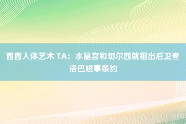 西西人体艺术 TA：水晶宫和切尔西就租出后卫查洛巴竣事条约