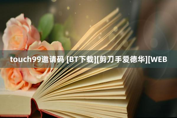 touch99邀请码 [BT下载][剪刀手爱德华][WEB