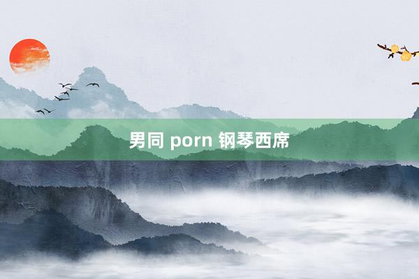 男同 porn 钢琴西席