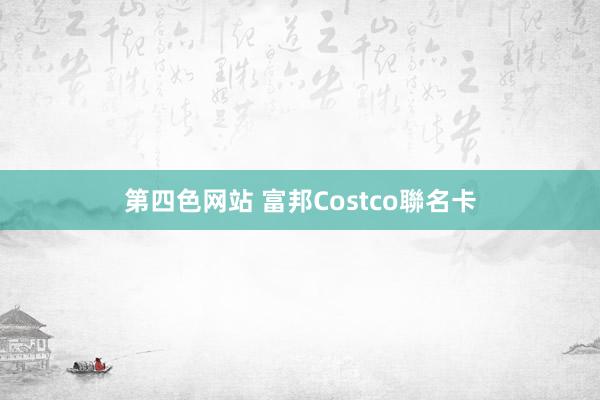 第四色网站 富邦Costco聯名卡