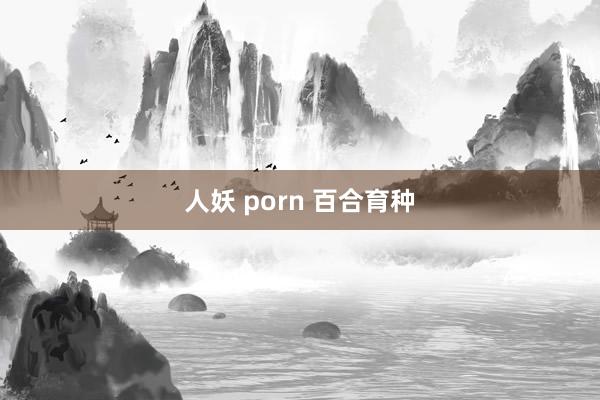 人妖 porn 百合育种