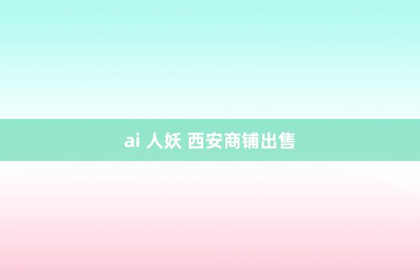 ai 人妖 西安商铺出售