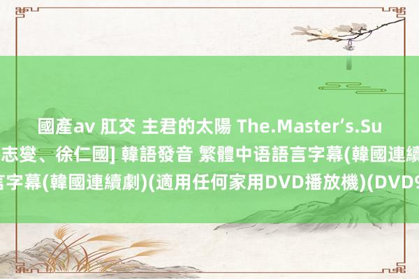 國產av 肛交 主君的太陽 The.Master’s.Sun 01-17(全集) [孔曉振、蘇志燮、徐仁國] 韓語發音 繁體中语語言字幕(韓國連續劇)(適用任何家用DVD播放機)(DVD9版)(2DVD9版)